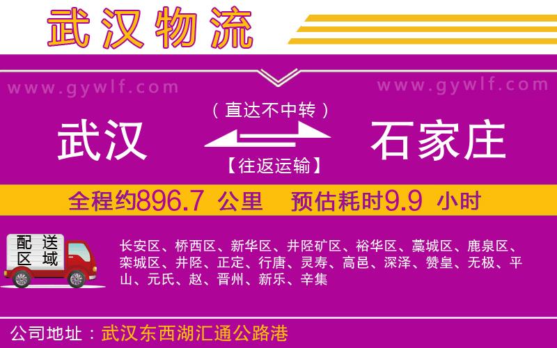 武漢到石家莊貨運(yùn)公司