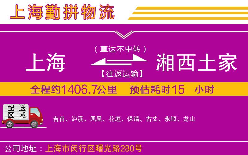 上海到湘西土家族苗族自治州貨運(yùn)公司