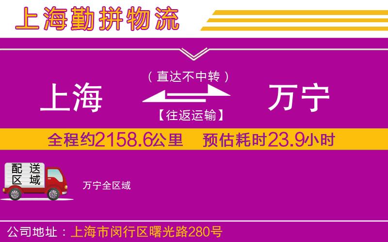 上海到萬寧貨運公司