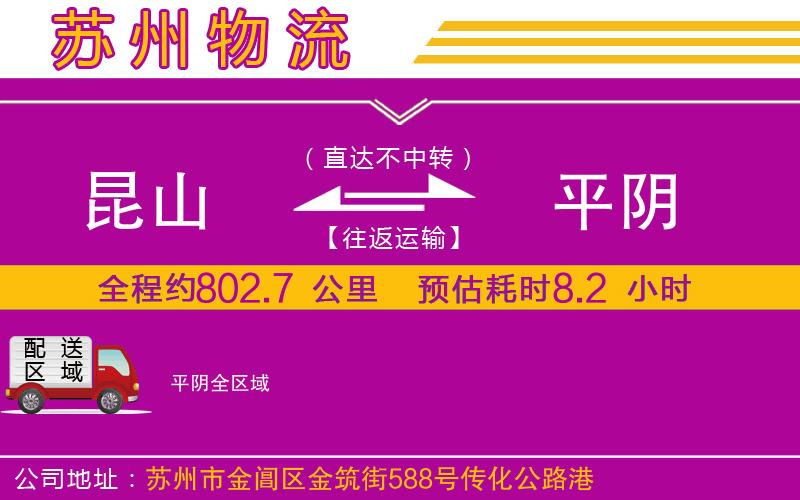 昆山到平陰物流公司