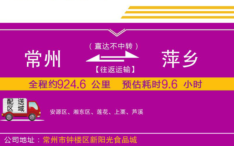 常州到萍鄉(xiāng)物流公司