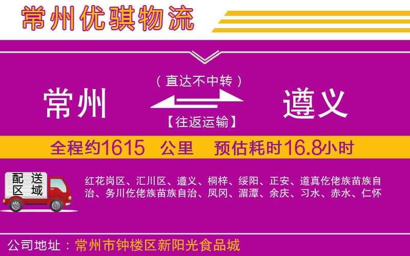 常州到遵義貨運(yùn)公司