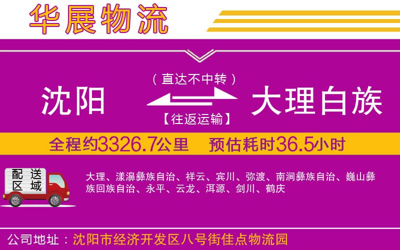 沈陽到大理白族自治州物流專線