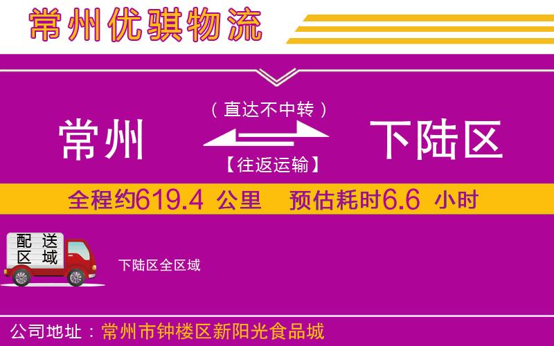 常州到下陸區(qū)貨運公司