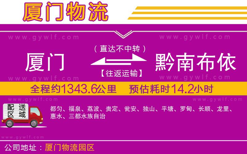 廈門到黔南布依族苗族自治州物流公司