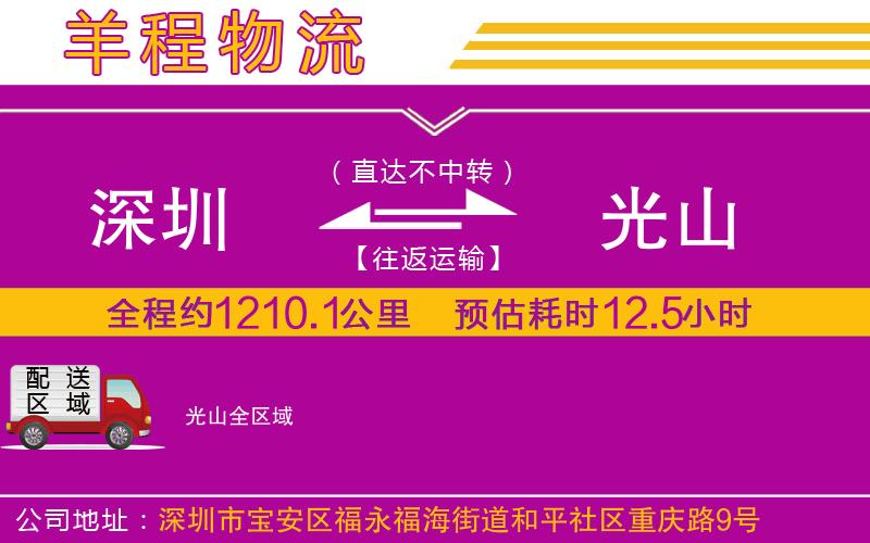 深圳到光山貨運(yùn)公司
