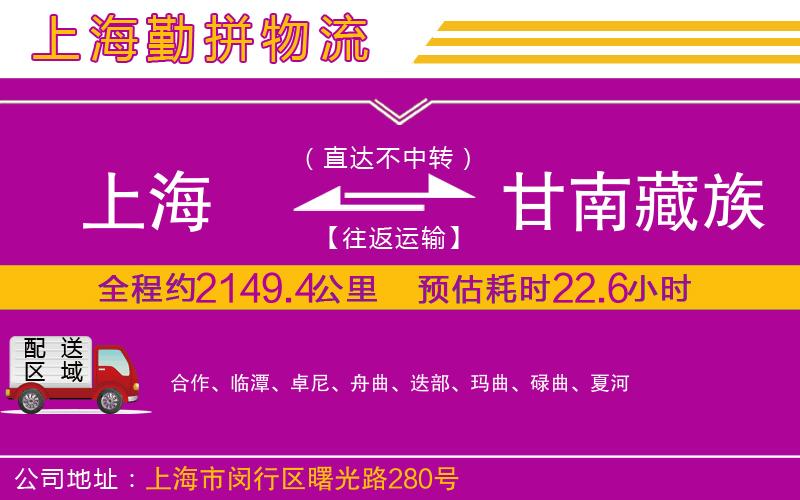 上海到甘南藏族自治州物流公司