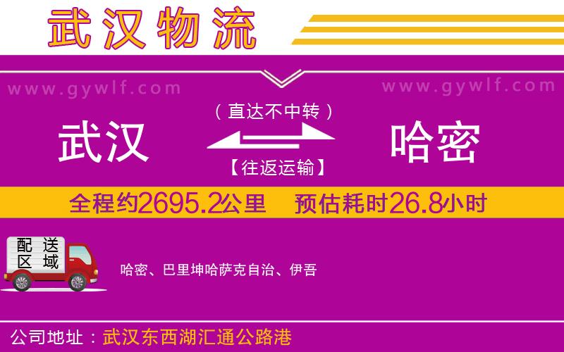 武漢到哈密貨運(yùn)公司