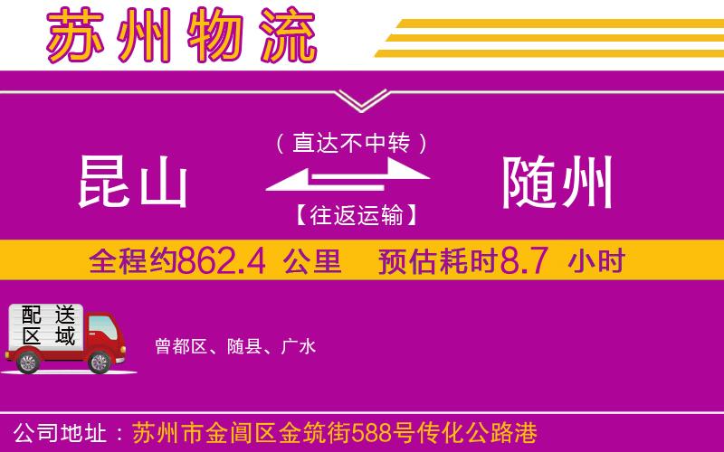 昆山到隨州物流公司