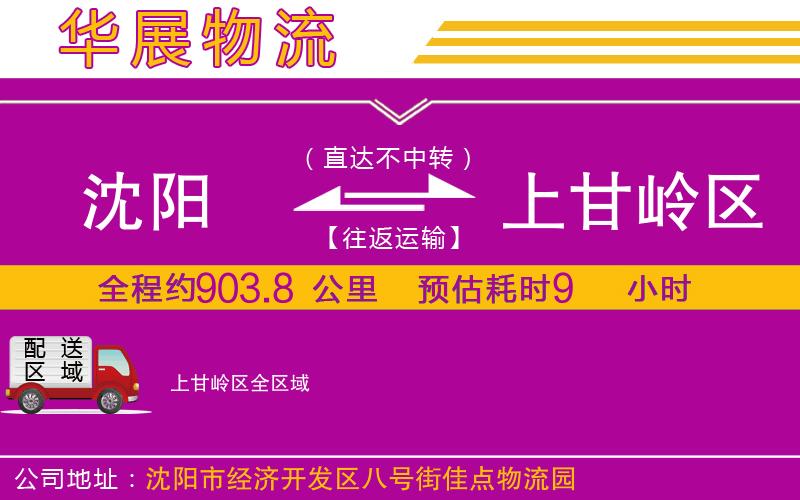 沈陽到上甘嶺區(qū)物流專線