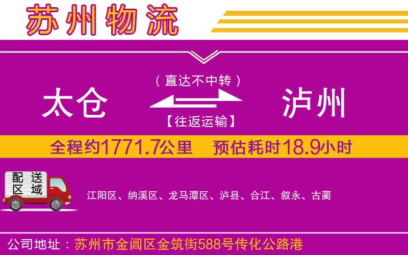 太倉(cāng)到瀘州物流公司