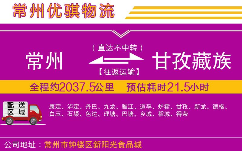 常州到甘孜藏族自治州貨運(yùn)公司
