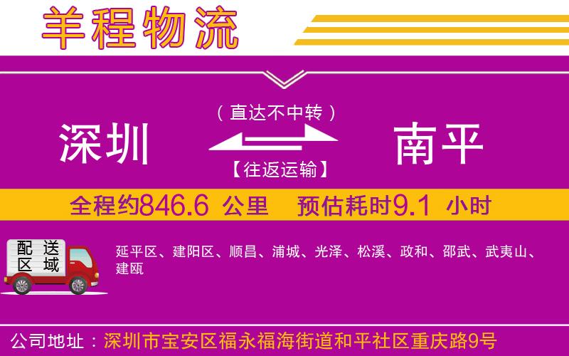 深圳到南平物流公司