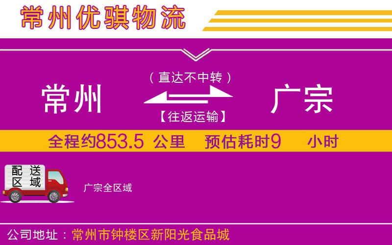 常州到廣宗貨運(yùn)公司
