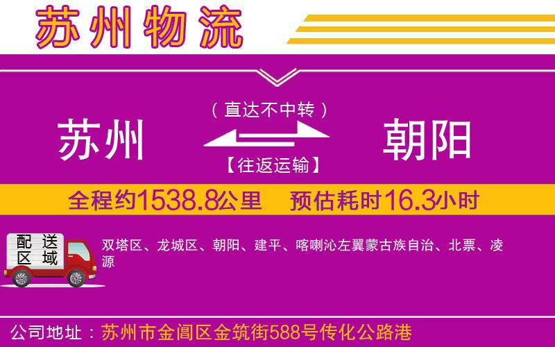 蘇州到朝陽(yáng)物流公司