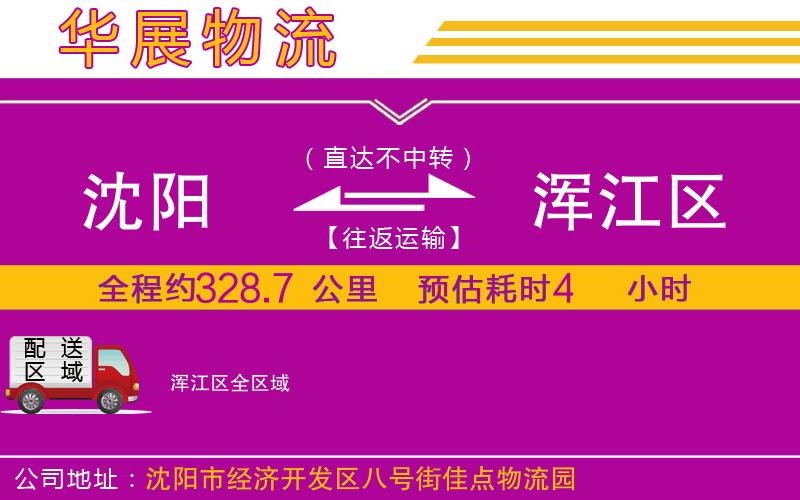 沈陽(yáng)到渾江區(qū)物流公司