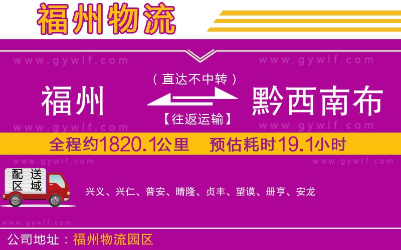福州到黔西南布依族苗族自治州物流公司