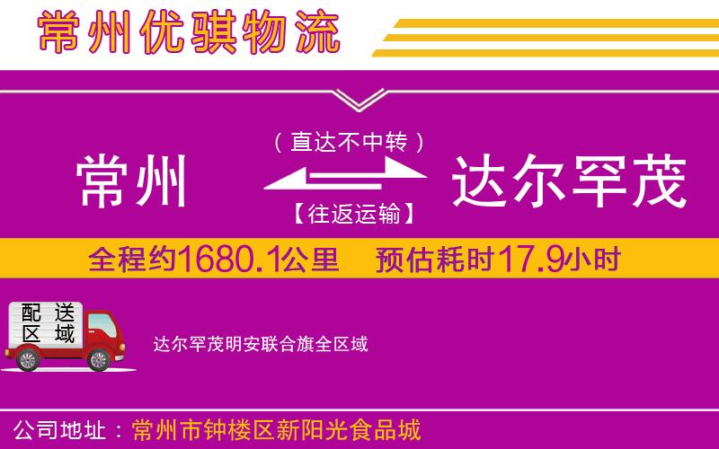 常州到達(dá)爾罕茂明安聯(lián)合旗物流專線