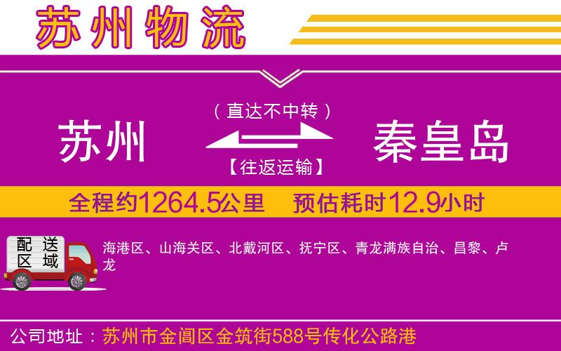蘇州到秦皇島貨運(yùn)公司