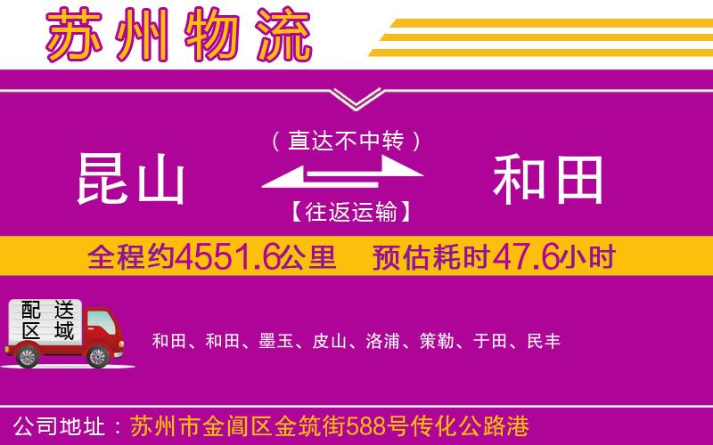 昆山到和田物流公司