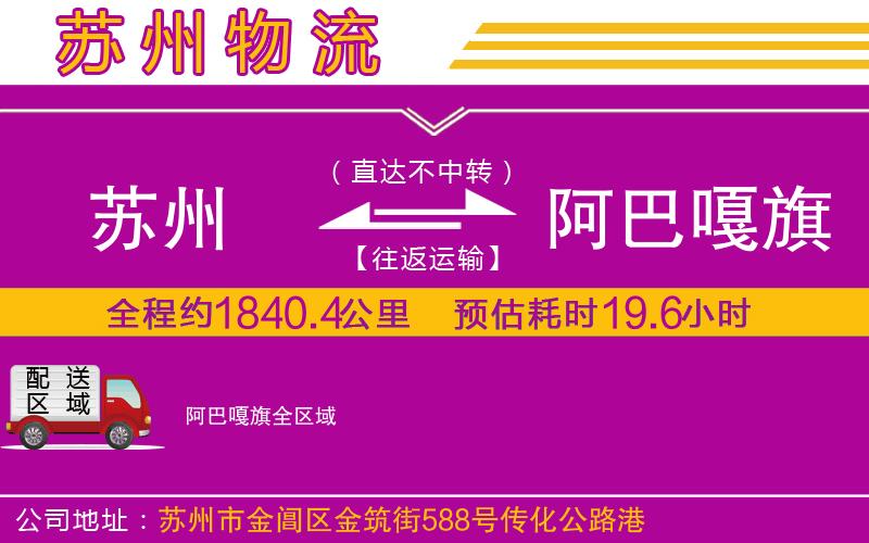 蘇州到阿巴嘎旗貨運(yùn)公司