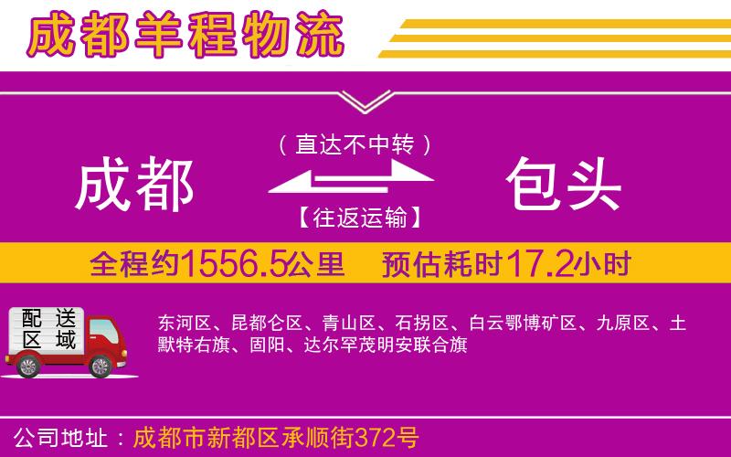 成都發(fā)包頭貨運公司