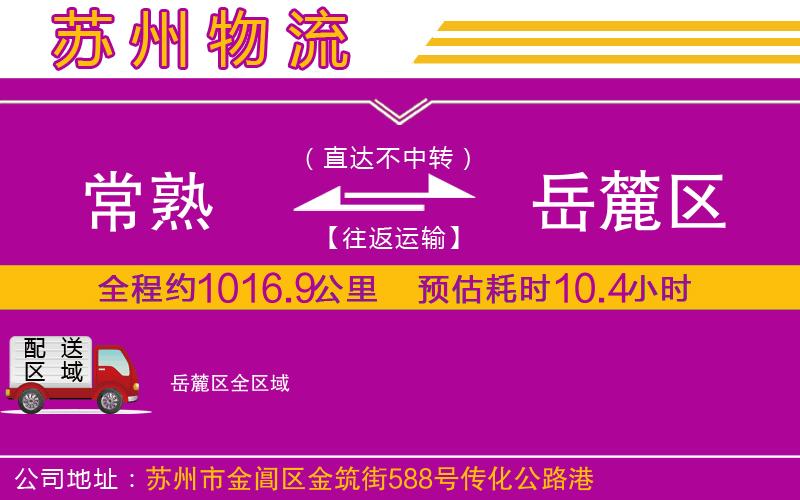 常熟到岳麓區(qū)物流公司