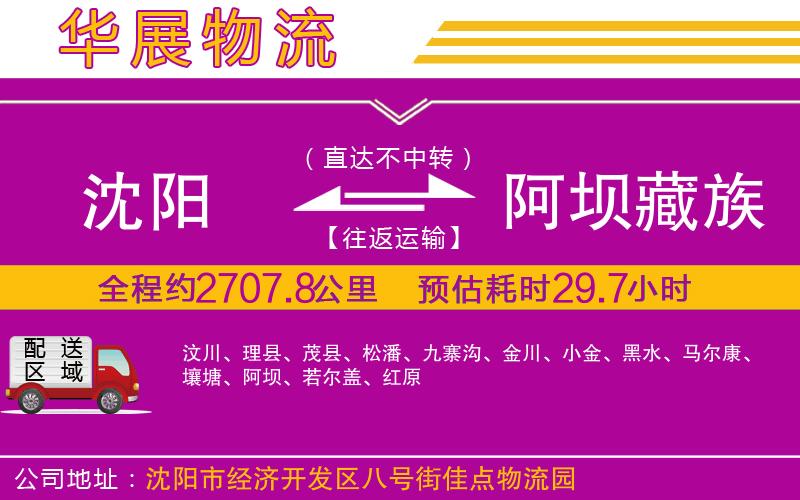 沈陽(yáng)到阿壩藏族羌族自治州物流專(zhuān)線