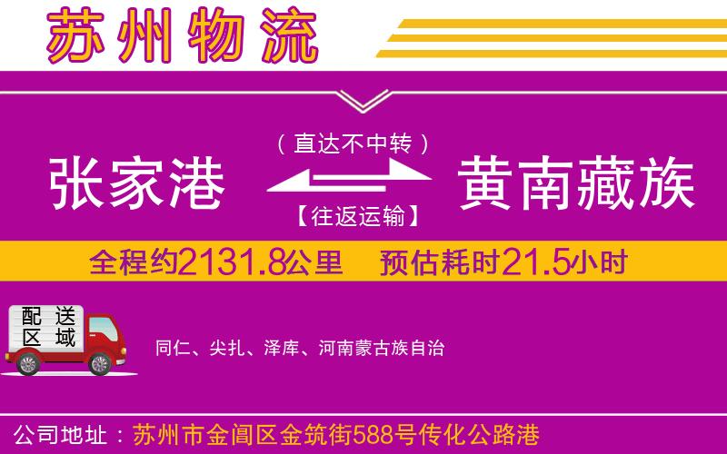 張家港到黃南藏族自治州物流公司