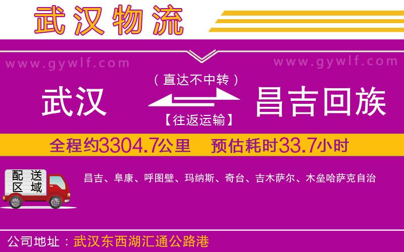 武漢到昌吉回族自治州物流公司