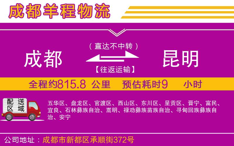 成都至昆明貨運