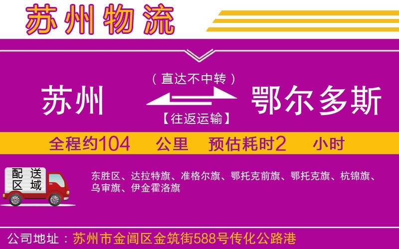 蘇州到鄂爾多斯貨運(yùn)公司