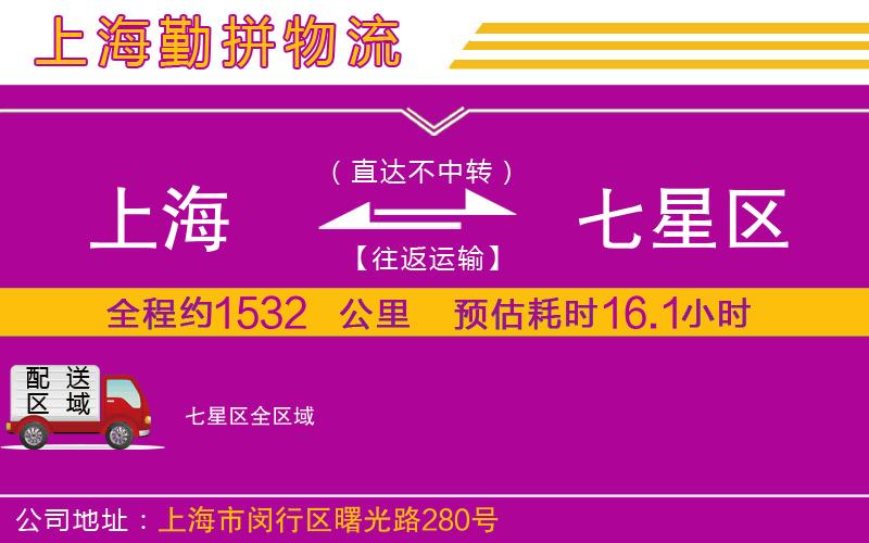 上海到七星區(qū)貨運(yùn)公司