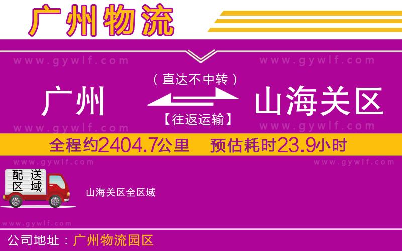 廣州到山海關(guān)區(qū)物流公司