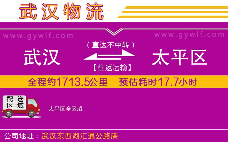 武漢到太平區(qū)物流專線