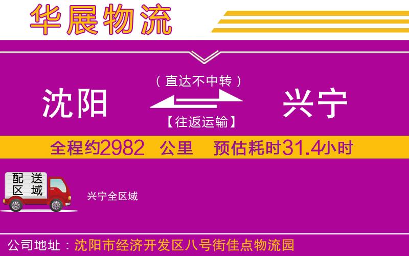 沈陽(yáng)到興寧物流專線