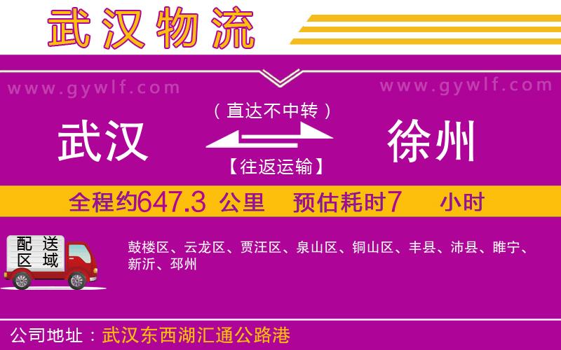 武漢到徐州物流公司