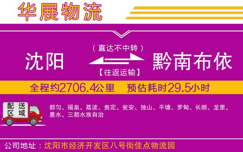 沈陽到黔南布依族苗族自治州貨運(yùn)公司