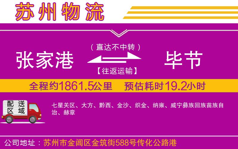 張家港到畢節(jié)物流公司