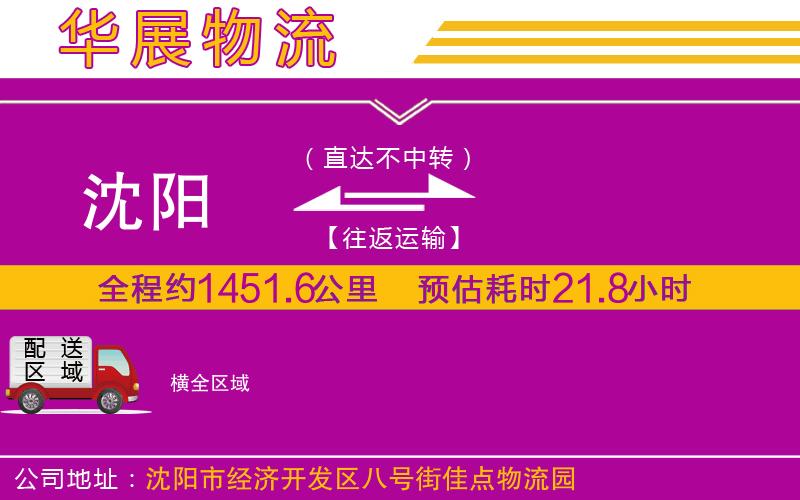 沈陽到橫物流公司