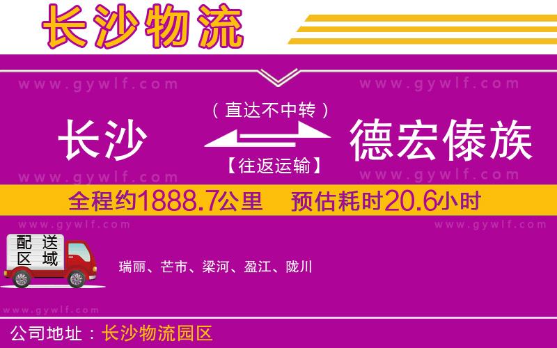 長沙到德宏傣族景頗族自治州物流公司