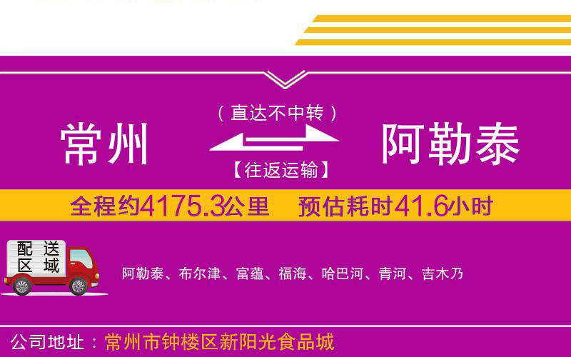 常州到阿勒泰物流公司