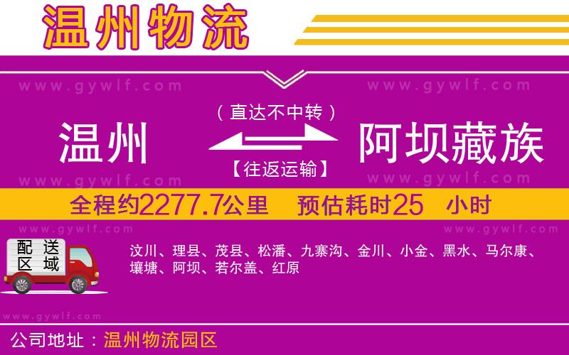 溫州到阿壩藏族羌族自治州物流公司