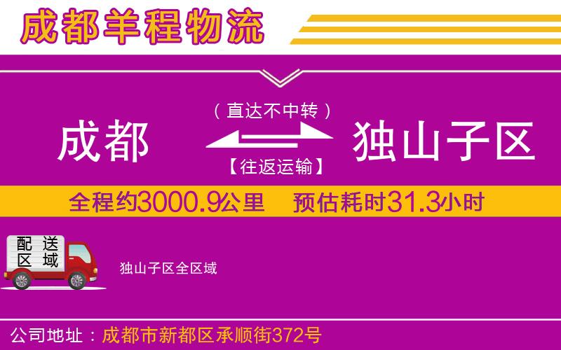 成都發(fā)獨山子區(qū)物流公司