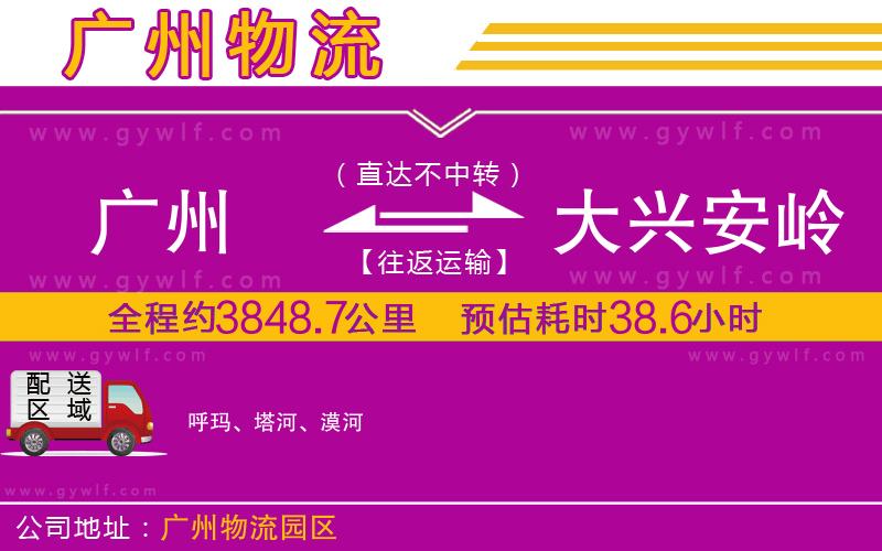 廣州到大興安嶺物流公司