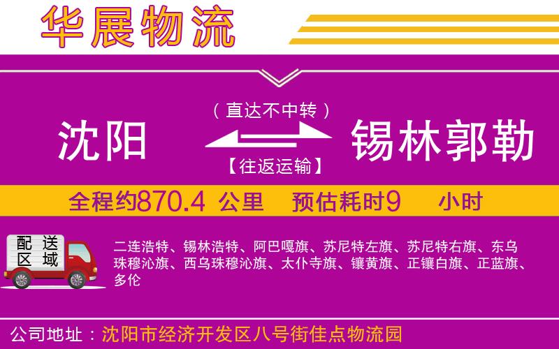 沈陽(yáng)到錫林郭勒盟貨運(yùn)公司