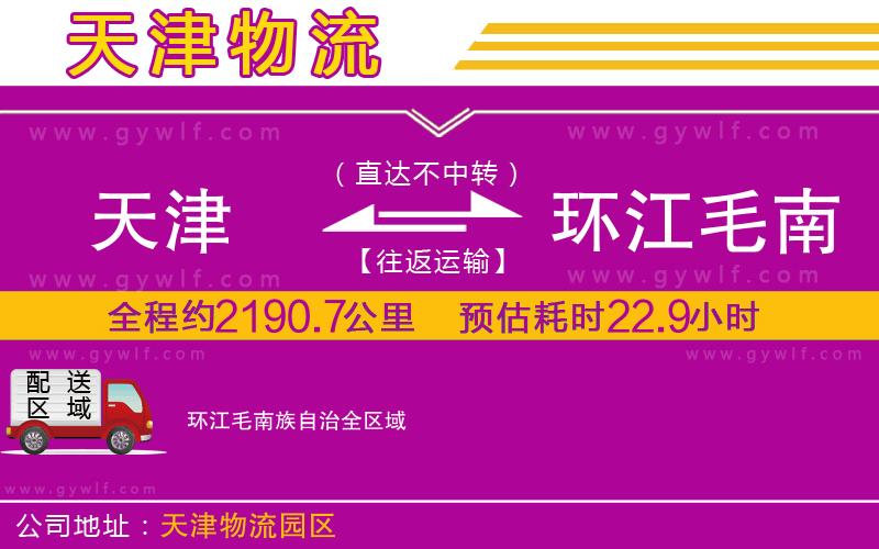 天津到環(huán)江毛南族自治物流公司