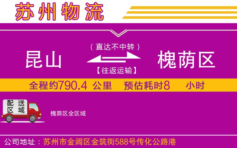 昆山到槐蔭區(qū)物流公司