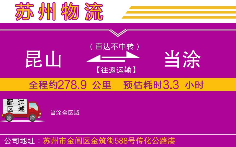 昆山到當(dāng)涂物流公司