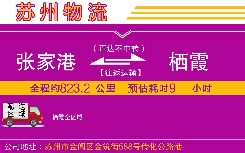張家港到棲霞物流公司